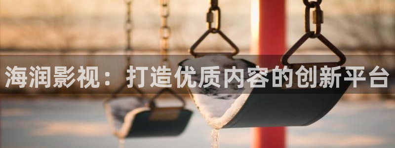 泡泡影視理論片：海潤影視：打造優質內容的創新平臺
