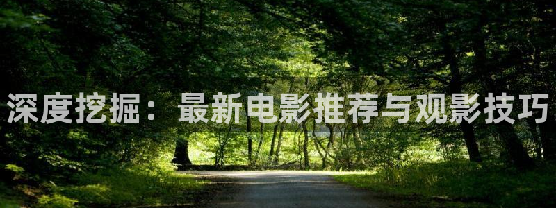 媽媽的朋友泡泡影視：深度挖掘：最新電影推薦與觀影技巧